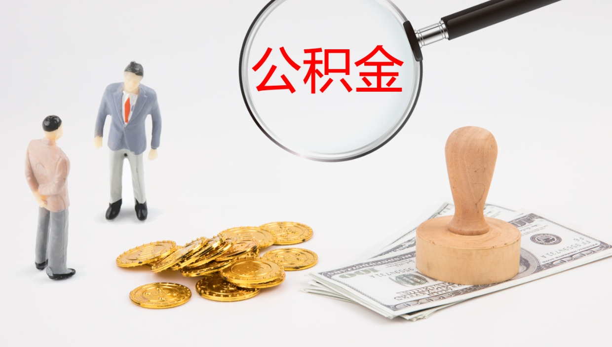 沂南离职后住房公积金提取条件（离职了住房公积金提取条件）