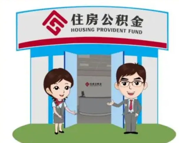沂南住房公积金账户封存了怎么提取（公积金账户封存怎么取钱）